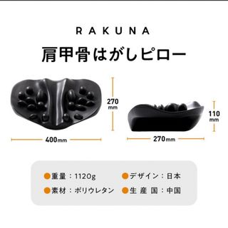 RAKUNAラクナ 肩甲骨はがしピロー　新品