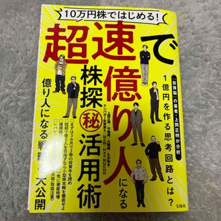 美品　１０万円株ではじめる！超速で億り人になる株探（秘）活用術(ビジネス/経済)