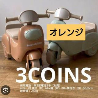 送料無料スリーコインズ　足けりバイク　ミニバイク　オレンジ　大型店舗限定品(三輪車/乗り物)