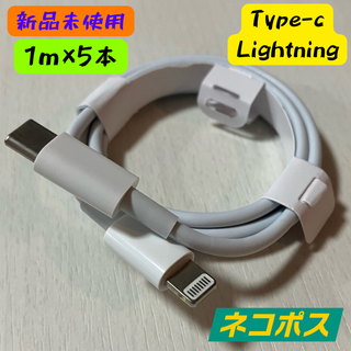 【新品 値下げ中】【1m×5本】充電ケーブル USBC Lightning(その他)