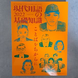 現代用語の基礎知識　2022　新品未読品