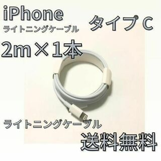 2m タイプC iPhone 充電器 ライトニングケーブル 2m アップル(バッテリー/充電器)