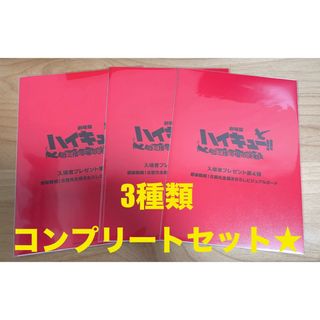 劇場版ハイキュー 映画　4週目特典 コンプリート3種類セット　ゴミ捨て場の決戦 