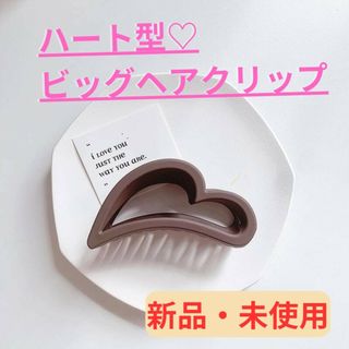 【新品・未使用】ハート型ビッグヘアクリップ/モカ/シンプル/かわいい/送料無料(バレッタ/ヘアクリップ)