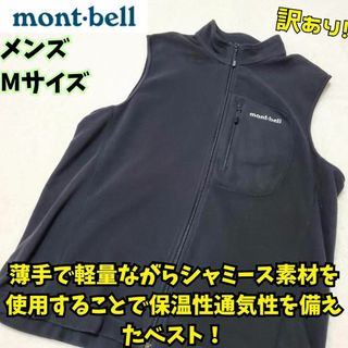 モンベル(mont bell)の訳あり　モンベル　シャミース　フリースベスト 黒　メンズ M　キャンプ　登山(ベスト)