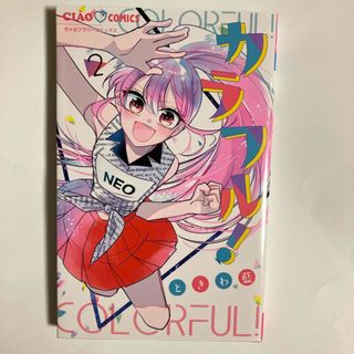 ショウガクカン(小学館)のカラフル！(少女漫画)