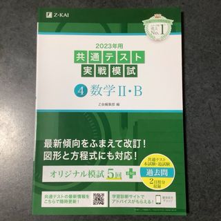 共通テスト実戦模試４　数学２・Ｂ(語学/参考書)