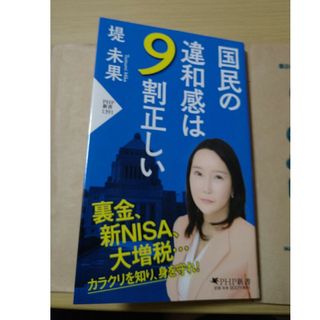 国民の違和感は９割正しい  堤未果 著(その他)