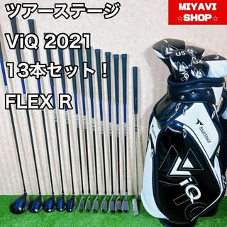 【極美品】ツアーステージ ViQ 2021 メンズゴルフセット 13本 R(クラブ)