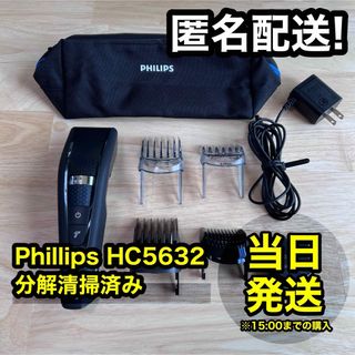 【使用回数少】 Phillips バリカン HC5632 ターボモード 充電式