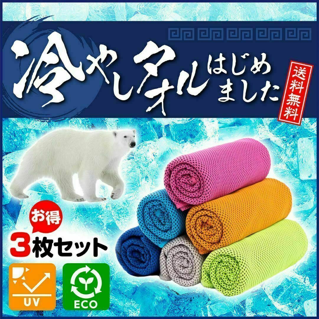 ひんやりタオル クールタオル 3枚セット 冷感タオル 熱中症対策 オレンジ インテリア/住まい/日用品の日用品/生活雑貨/旅行(タオル/バス用品)の商品写真