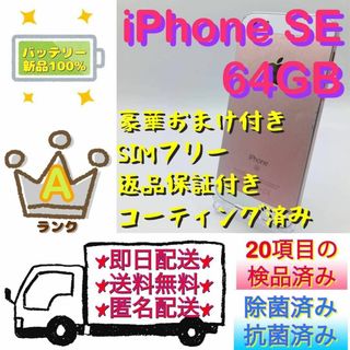 【超大人気】iPhone SE RoseGold 64 GB SIMフリー　本体(スマートフォン本体)