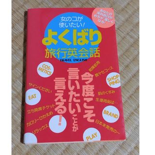 ベネッセ(Benesse)のよくばり旅行英会話(語学/参考書)