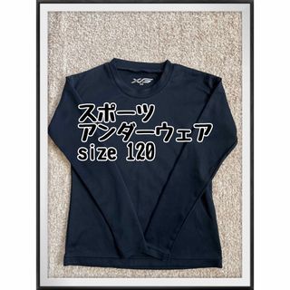 スポーツ　アンダーウェア　キッズ　子供　体操インナー　運動インナー　長袖　紺(Tシャツ/カットソー)