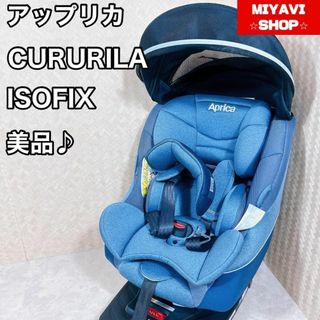 【美品】Aprica アップリカ クルリラAD チャイルドシート ISOFIX(自動車用チャイルドシート本体)