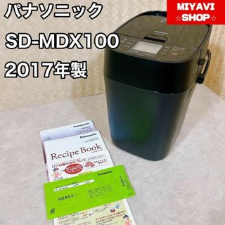 Panasonic SD-MDX100-K ホームベーカリー ブラック