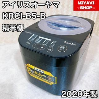 アイリスオーヤマ 精米機 ブラック KRCI-B5-B 2020年製(精米機)