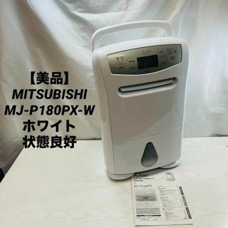 【美品】MITSUBISHI MJ-P180PX-W ホワイト　状態良好(加湿器/除湿機)