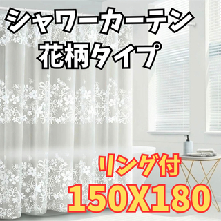 花柄シャワーカーテン150x180リング付(カーテン)