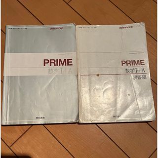 PRIME 数学 I ＋ A  解答編 付き   東京書籍(語学/参考書)