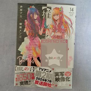 推しの子 １４ 新品未開封（シュリンク付き） 特典 トレカ付き