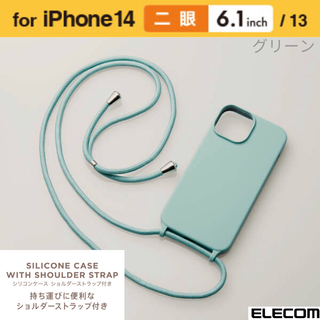 エレコム(ELECOM)のiPhone14★ショルダーストラップ付 シリコンケース 【グリーン】(iPhoneケース)