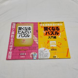 ガッケン(学研)の賢くなるたんていパズル　2冊セット(語学/参考書)