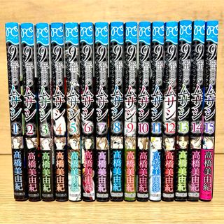 アキタショテン(秋田書店)の9番目のムサシ サイレントブラック 全巻セット 1〜15巻 漫画(全巻セット)