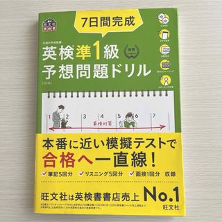 オウブンシャ(旺文社)の７日間完成英検準１級予想問題ドリル(資格/検定)