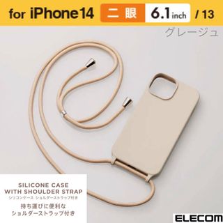 エレコム(ELECOM)のiPhone14★ショルダーストラップ付 シリコンケース 【グレージュ】(iPhoneケース)