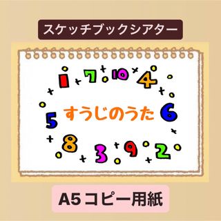 【貼るだけ】すうじのうたスケッチブックシアター！保育園　幼稚園　歌　童謡(その他)