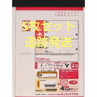 レターパックプラス　5枚(使用済み切手/官製はがき)