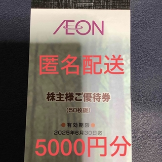 イオン(AEON)のイオン北海道　株主優待券　5000円分(ショッピング)