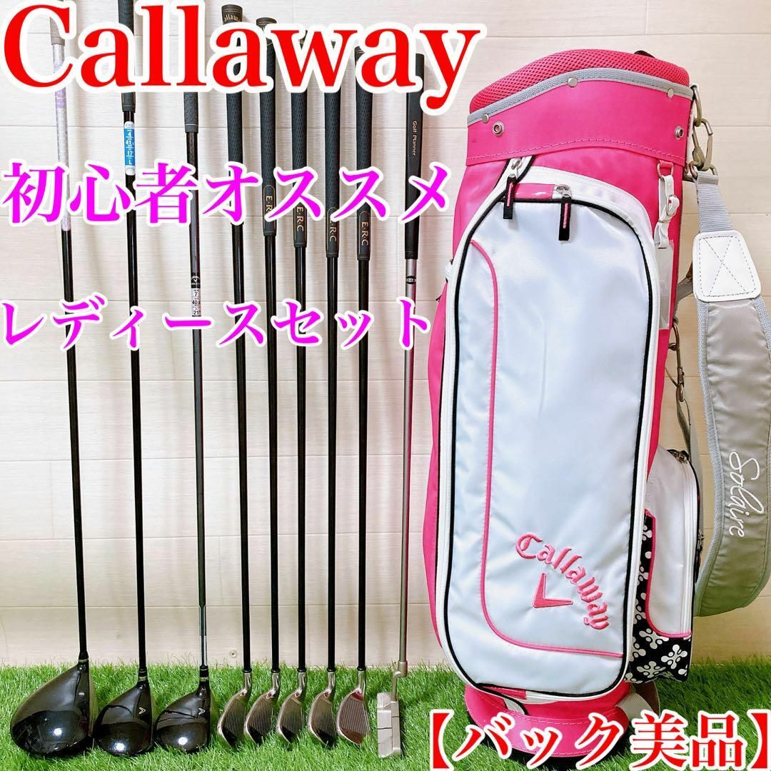 【バック美品】Callaway 初心者オススメ　レディースセット　9本 スポーツ/アウトドアのゴルフ(クラブ)の商品写真