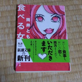 シンチョウブンコ(新潮文庫)の食べる女(文学/小説)