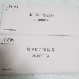 イオン北海道　株主優待券　40000円分