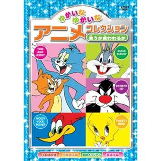 【中古】食うか食われるか ゆかいなゆかいな アニメコレクション AAS-205 [DVD]/（帯無し）(その他)