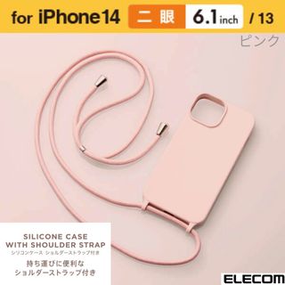 エレコム(ELECOM)のiPhone14★ショルダーストラップ付 シリコンケース 【ピンク】(iPhoneケース)