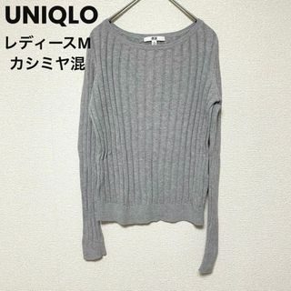 ユニクロ(UNIQLO)のxx160 ユニクロ UNIQLO/長袖ニット/コットンカシミヤ/ライトグレー(ニット/セーター)