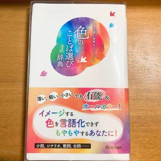 色のことば選び辞典(語学/参考書)