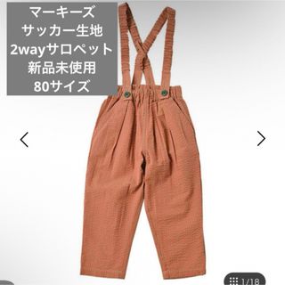 マーキーズ(MARKEY'S)のマーキーズ　2wayサロペット(パンツ)