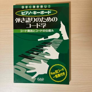 ピアノ・キ－ボ－ド弾き語りのためのコ－ド学(楽譜)
