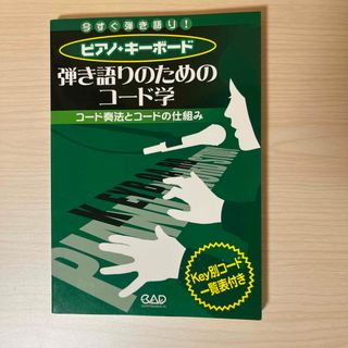 ピアノ・キ－ボ－ド弾き語りのためのコ－ド学