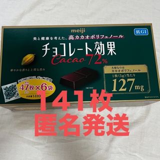 メイジ(明治)の明治 チョコレート効果 カカオ 72%  141枚(菓子/デザート)