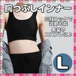 胸つぶし ナベシャツ 男装 コスプレ さらし 和装　胸を小さく見せる 黒 L(ブラ&ショーツセット)