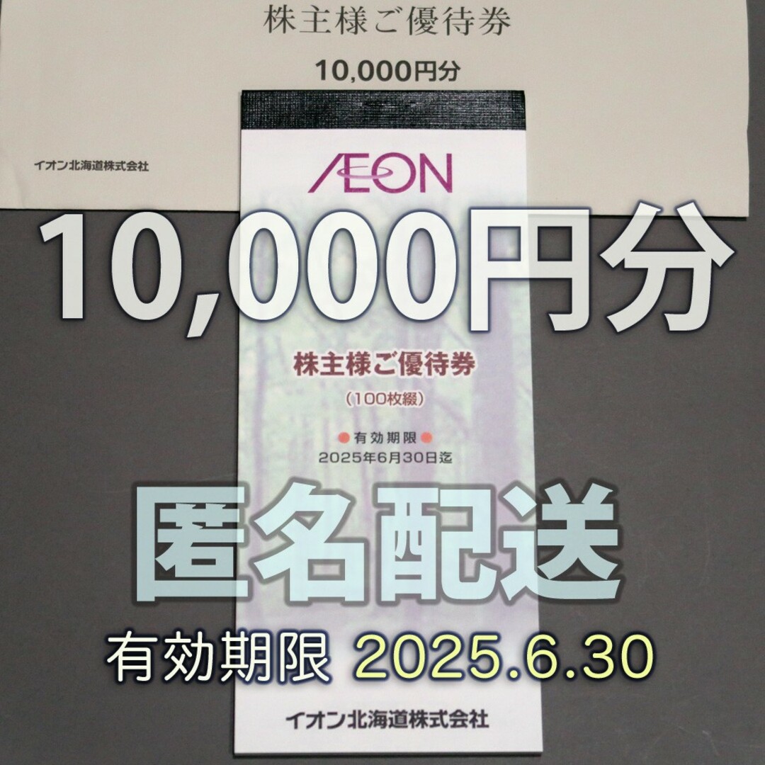 AEON(イオン)のイオン北海道　株主優待　10,000円分 チケットの優待券/割引券(その他)の商品写真