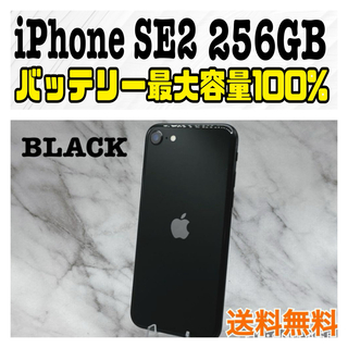 アイフォーン(iPhone)のiPhone SE 第2世代 (SE2) 256GB SIMフリー (スマートフォン本体)