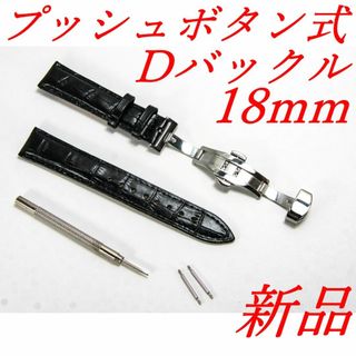 腕時計ベルト　牛皮製クロコ模様型押しプッシュボタン式Ｄバックル黒色１８ｍｍ 新品(レザーベルト)