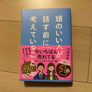 ダイヤモンドシャ(ダイヤモンド社)の頭のいい人が話す前に考えていること(ビジネス/経済)