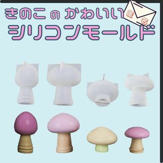 シリコン モールド きのこ キノコ レジン型 アクセサリー 匿名配送 毎日発送(型紙/パターン)